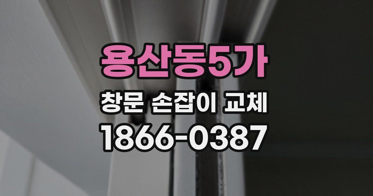 용산동5가 창문 손잡이 교체