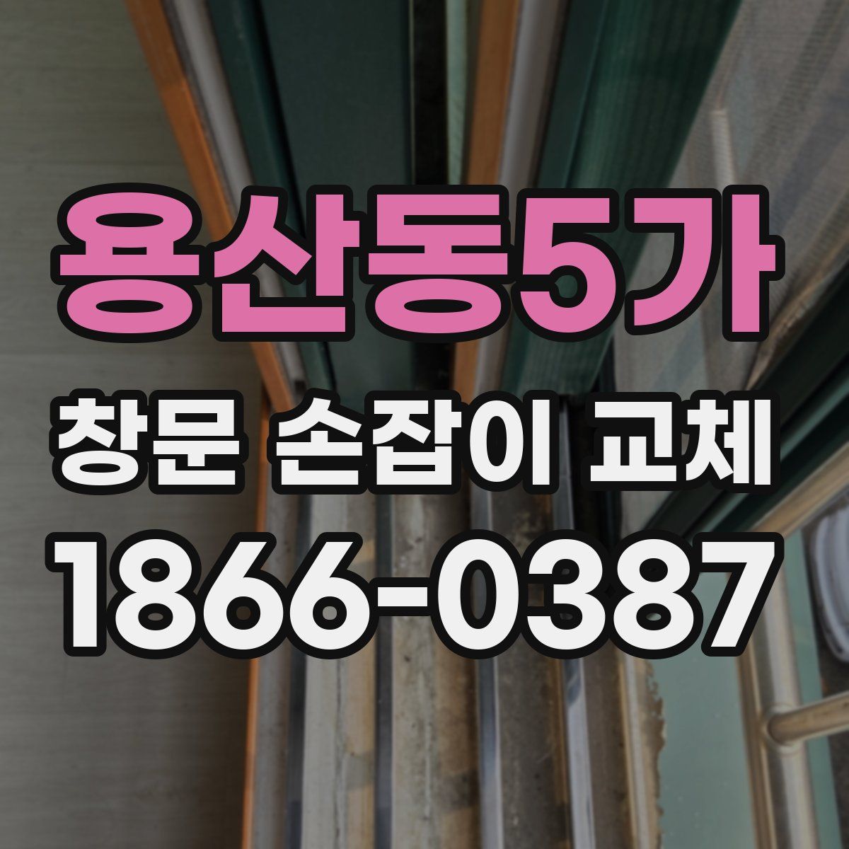 용산동5가 창문 손잡이 교체