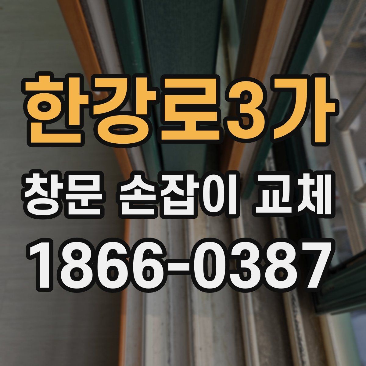 한강로3가 창문 손잡이 교체 후 관리 요령과 주의사항