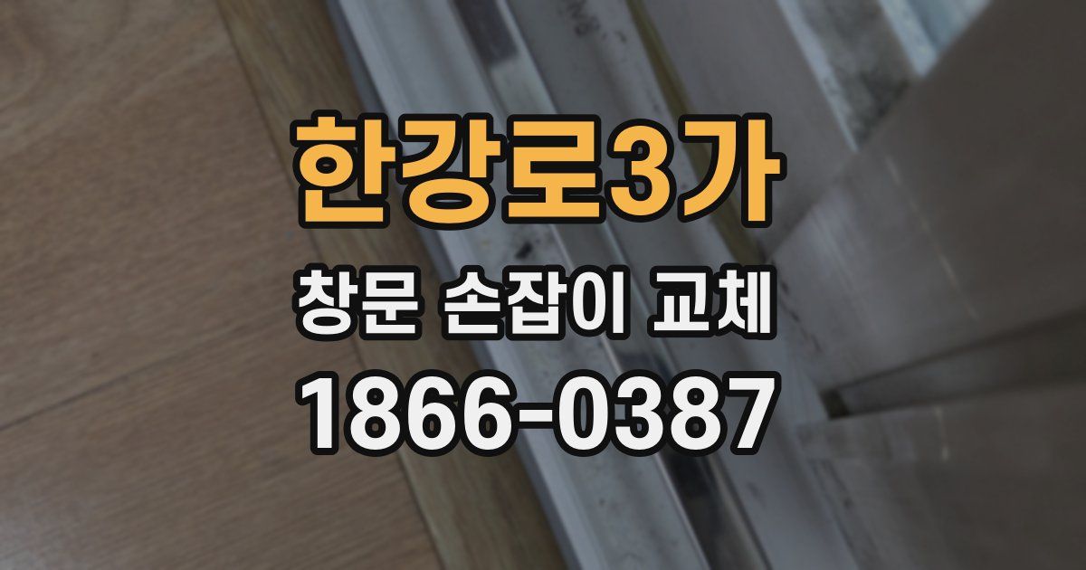 한강로3가 창문 손잡이 교체