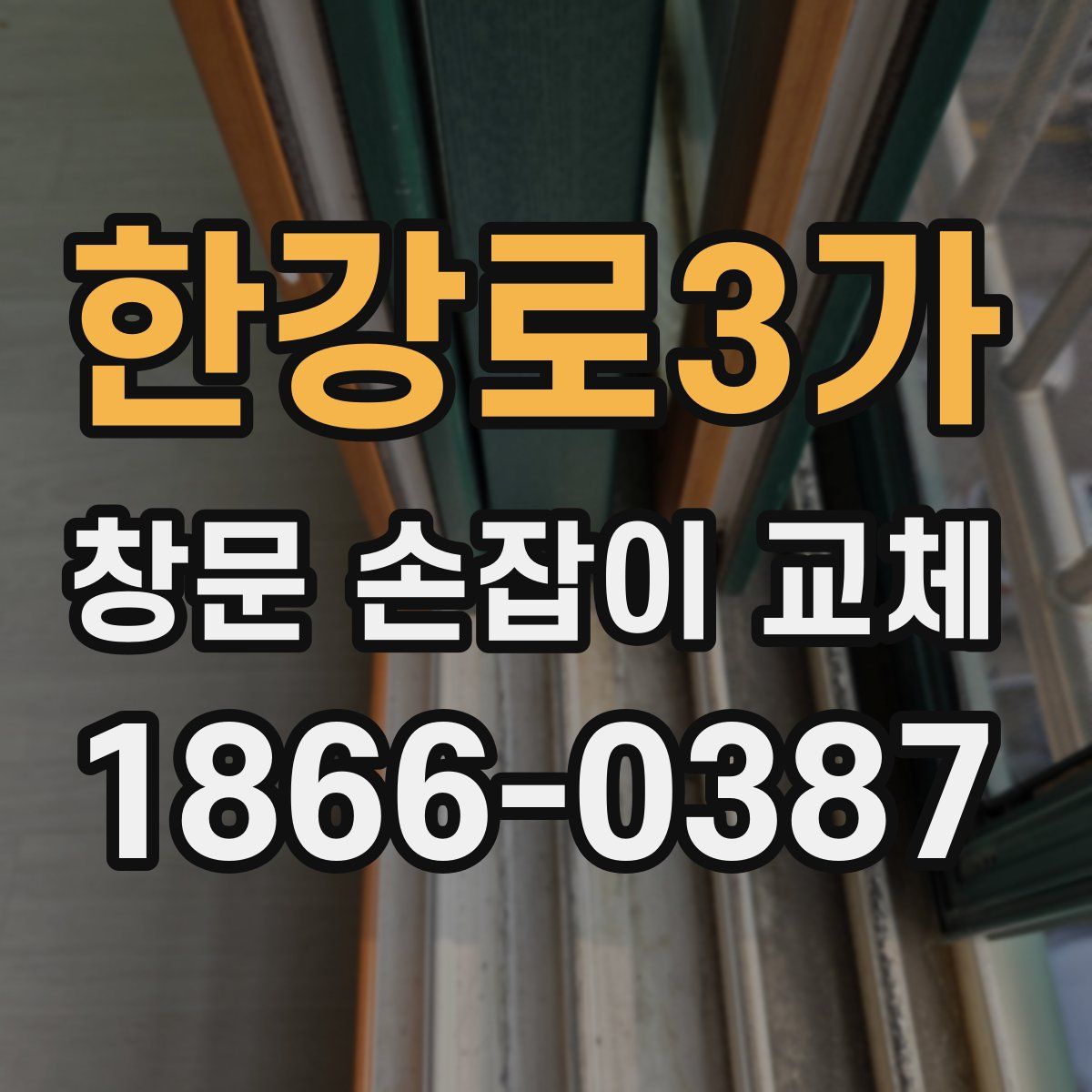 한강로3가 창문 손잡이 교체
