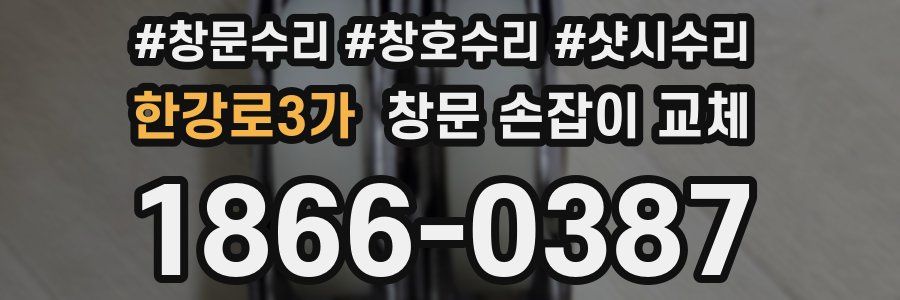 한강로3가 창문 손잡이 교체
