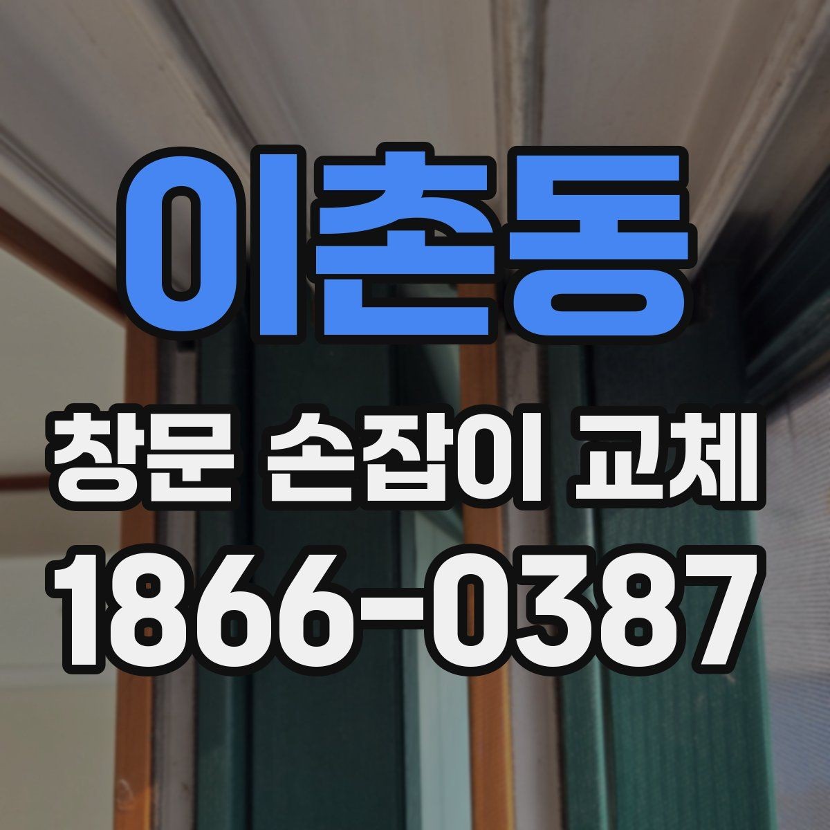 이촌동 창문 손잡이 교체 시 현장 환경에 맞는 부품 고르기