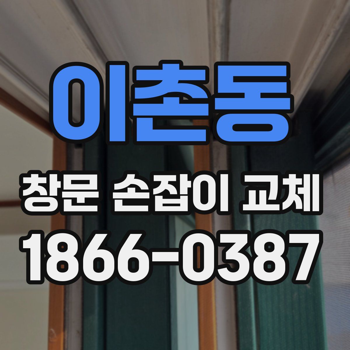 이촌동 창문 손잡이 교체