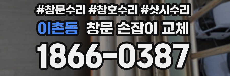이촌동 창문 손잡이 교체