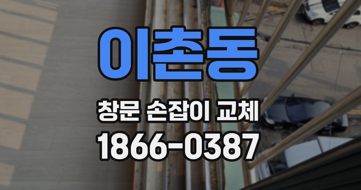 이촌동 창문 손잡이 교체