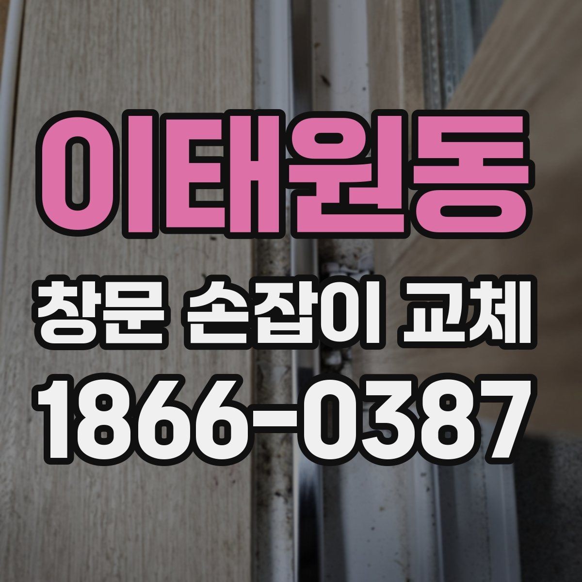 이태원동 창문 손잡이 교체 전에 알아두면 좋은 관리 요령