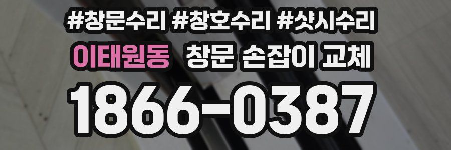 이태원동 창문 손잡이 교체