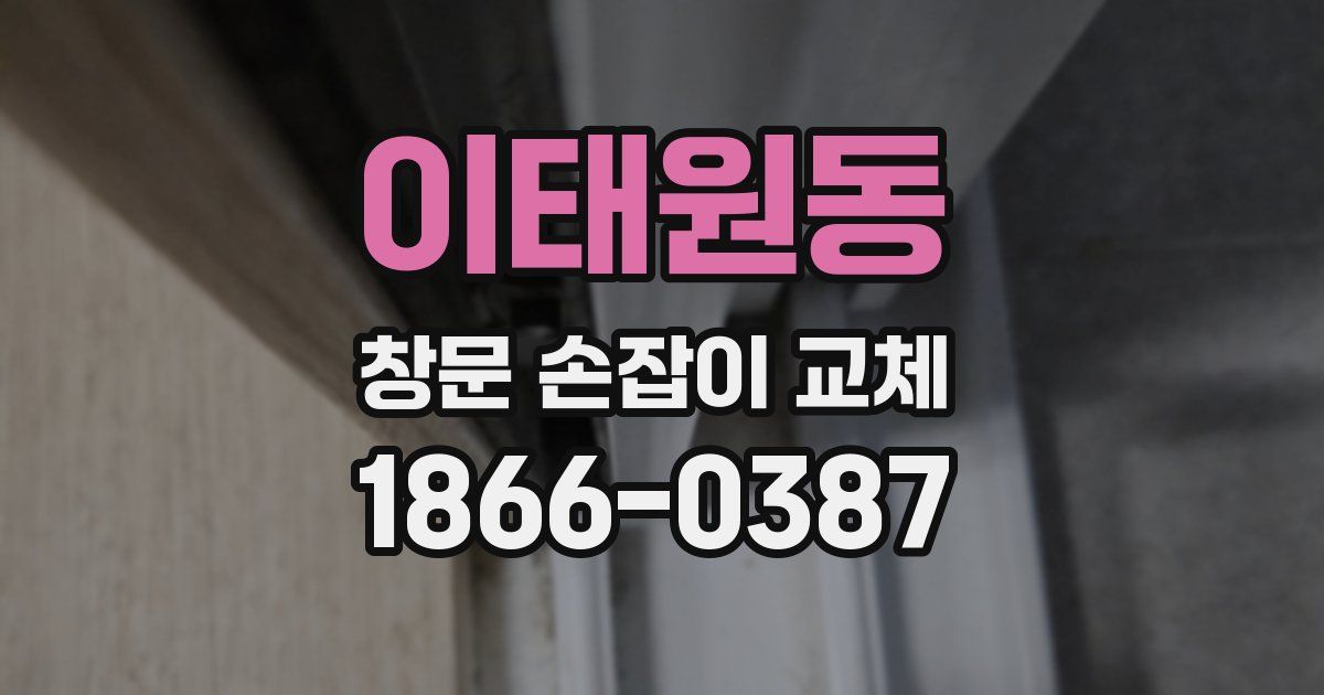 이태원동 창문 손잡이 교체