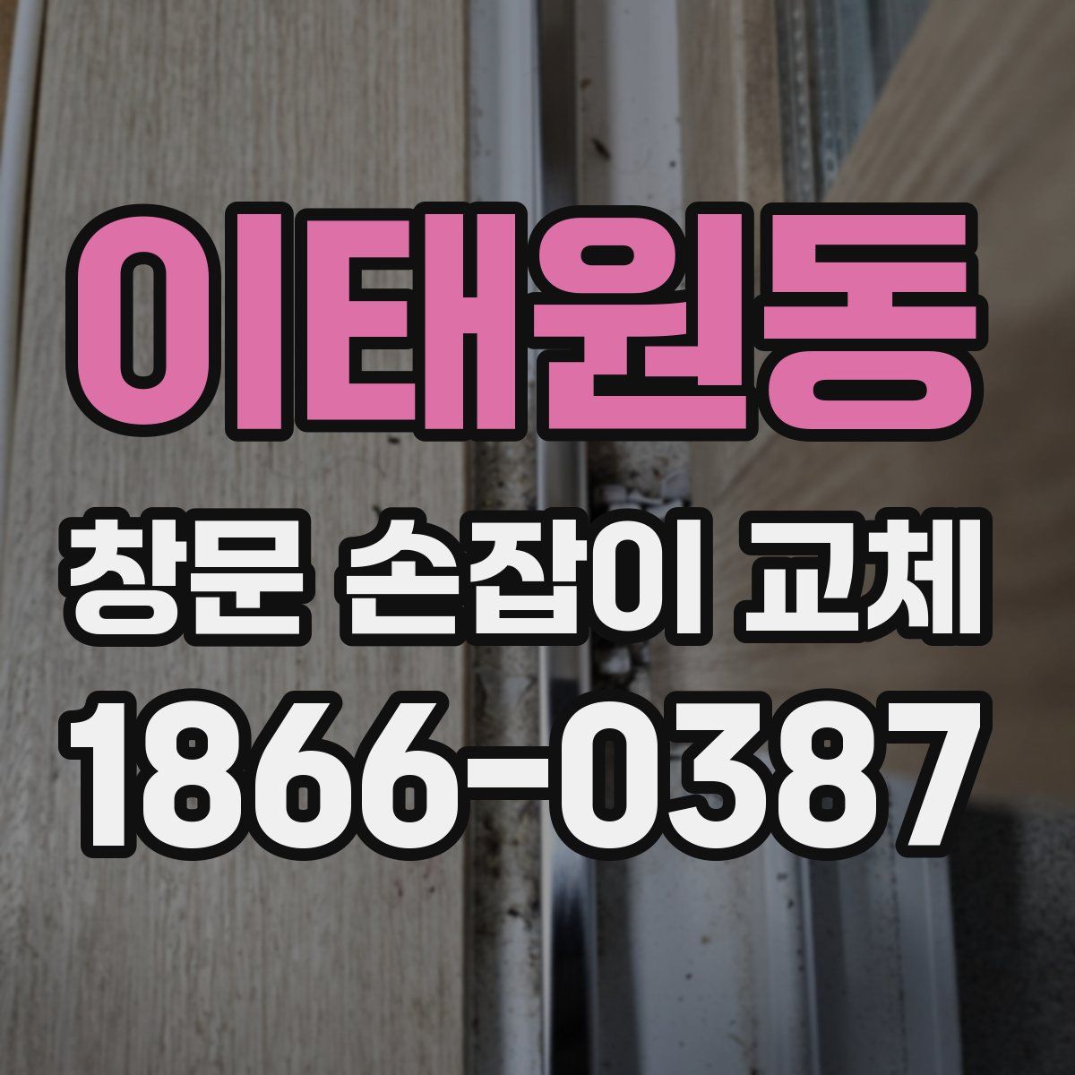 이태원동 창문 손잡이 교체