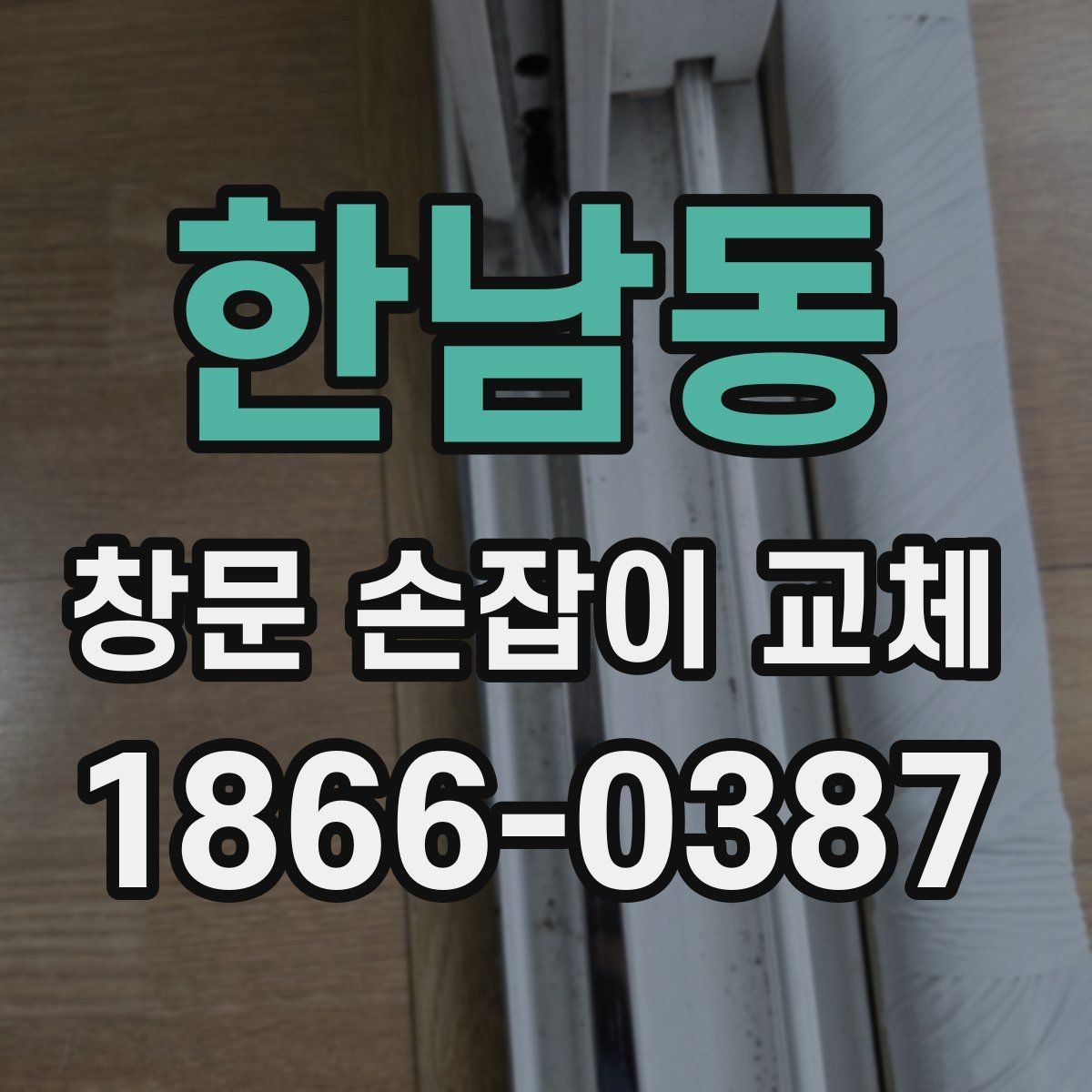 한남동 창문 손잡이 교체 시 오래된 창문에서 특히 볼 점