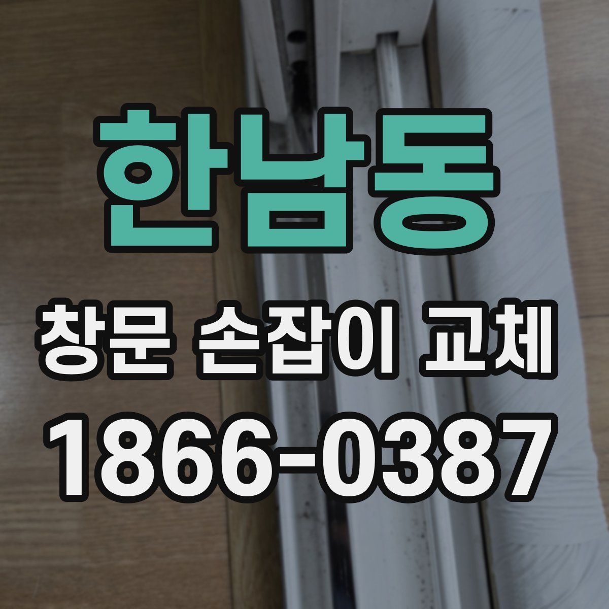 한남동 창문 손잡이 교체