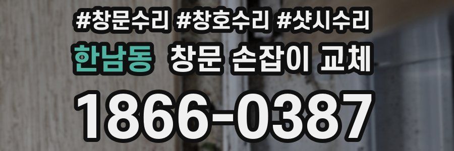 한남동 창문 손잡이 교체