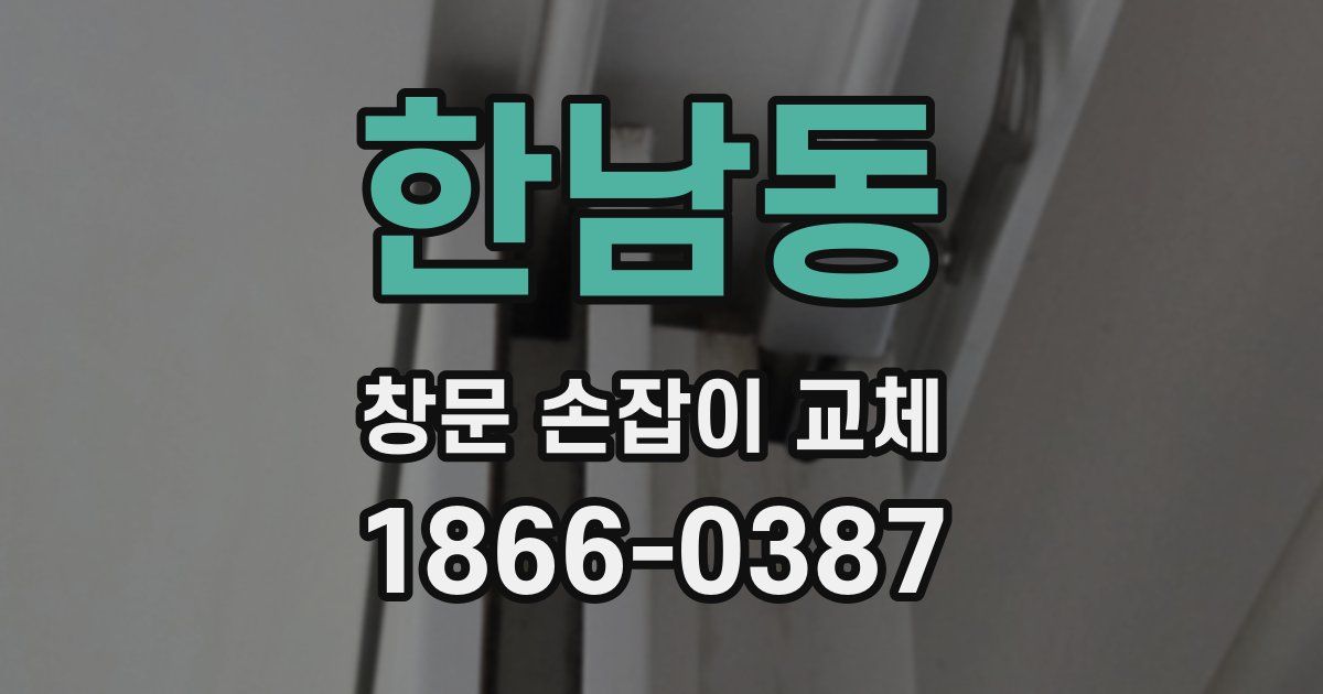 한남동 창문 손잡이 교체