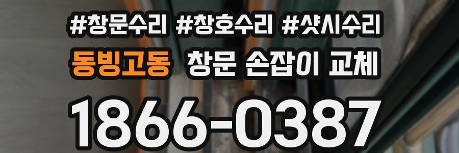 동빙고동 창문 손잡이 교체