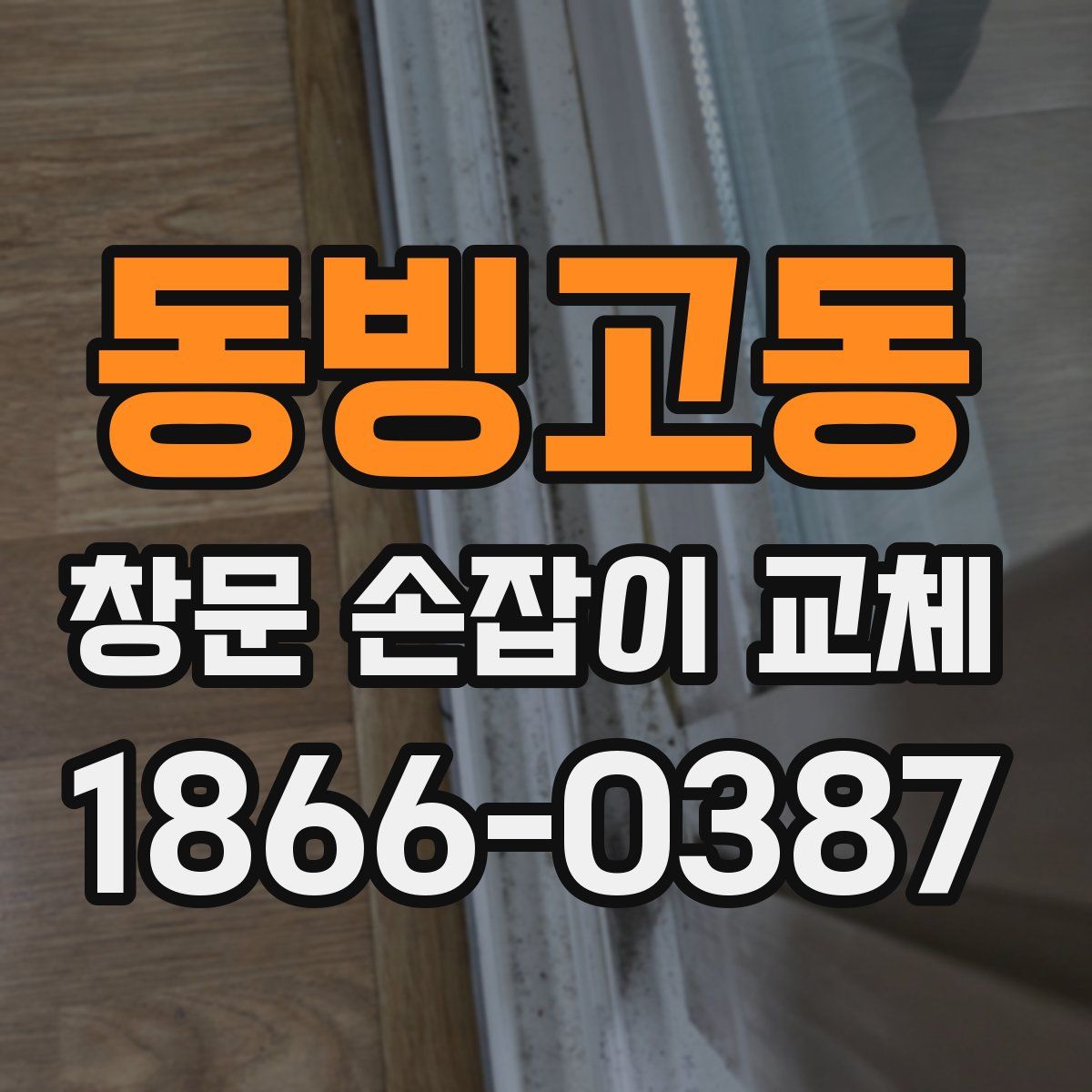 동빙고동 창문 손잡이 교체