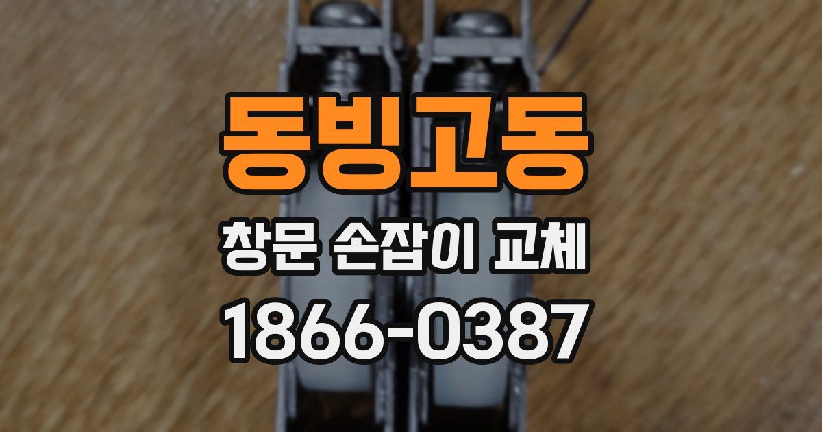 동빙고동 창문 손잡이 교체