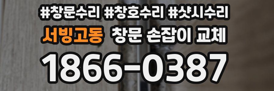 서빙고동 창문 손잡이 교체