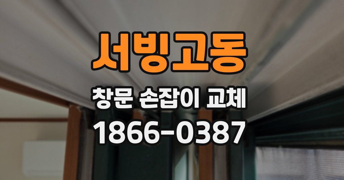 서빙고동 창문 손잡이 교체