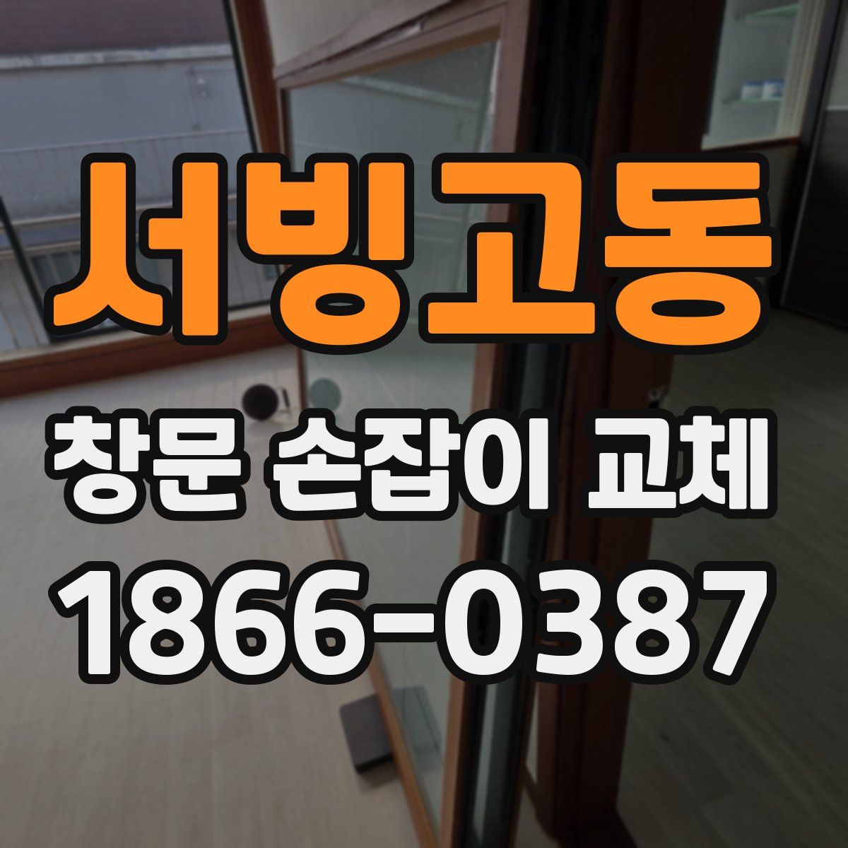 서빙고동 창문 손잡이 교체