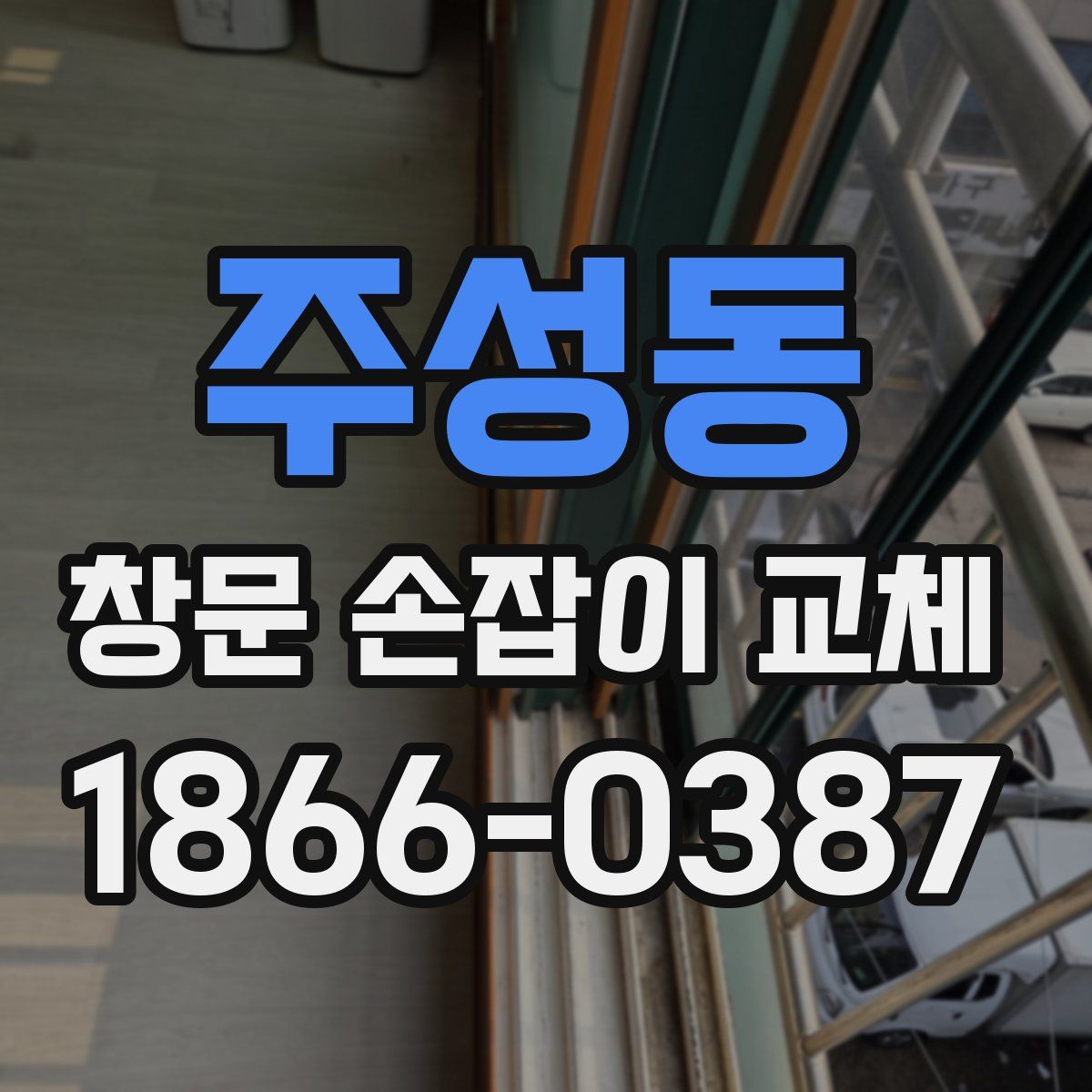 주성동 창문 손잡이 교체