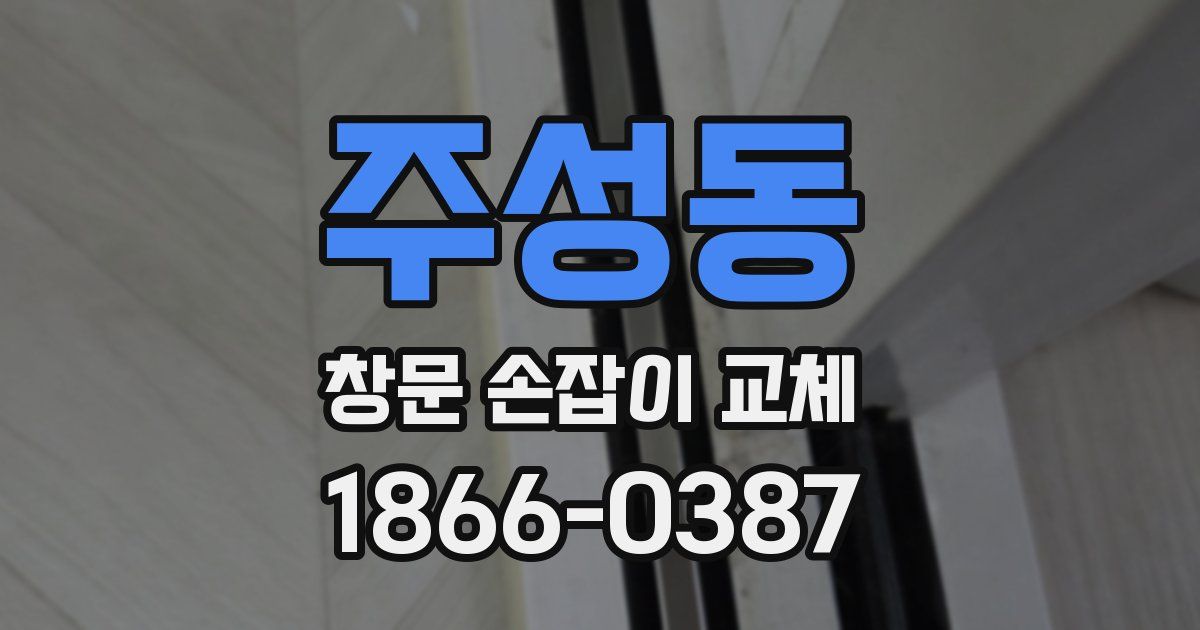 주성동 창문 손잡이 교체