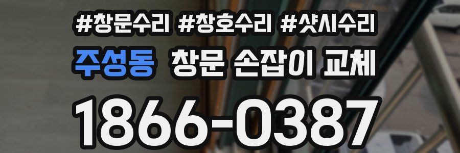 주성동 창문 손잡이 교체