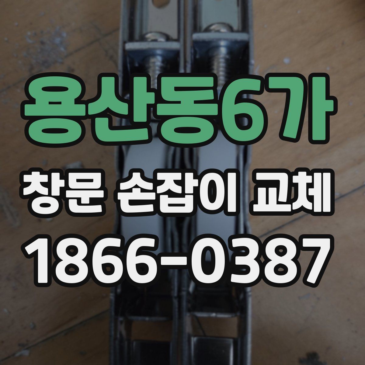 용산동6가 창문 손잡이 교체 부품 선택 시 재질별 차이