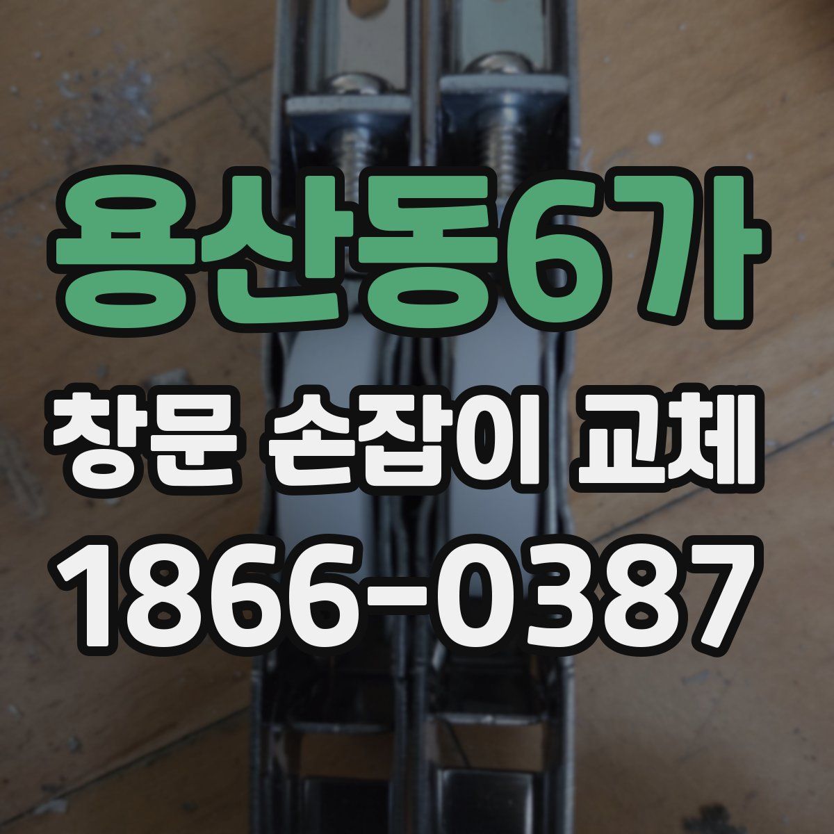 용산동6가 창문 손잡이 교체