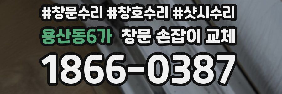 용산동6가 창문 손잡이 교체