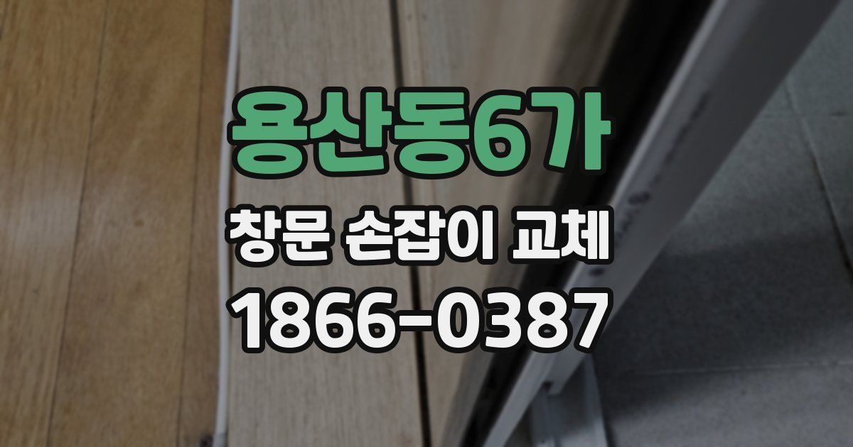 용산동6가 창문 손잡이 교체