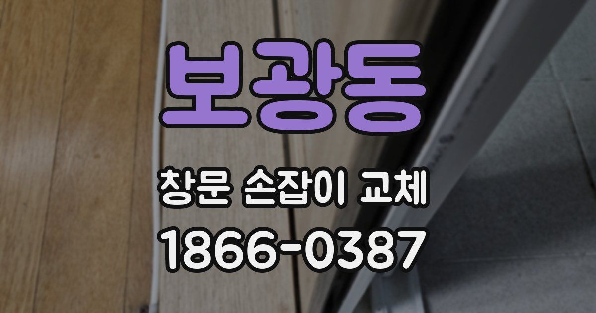 보광동 창문 손잡이 교체