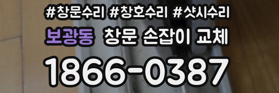 보광동 창문 손잡이 교체