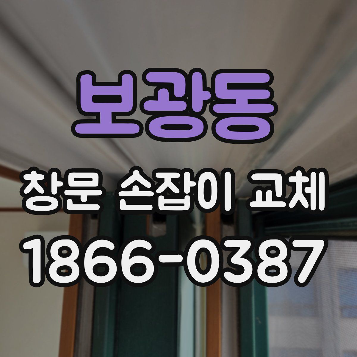 보광동 창문 손잡이 교체