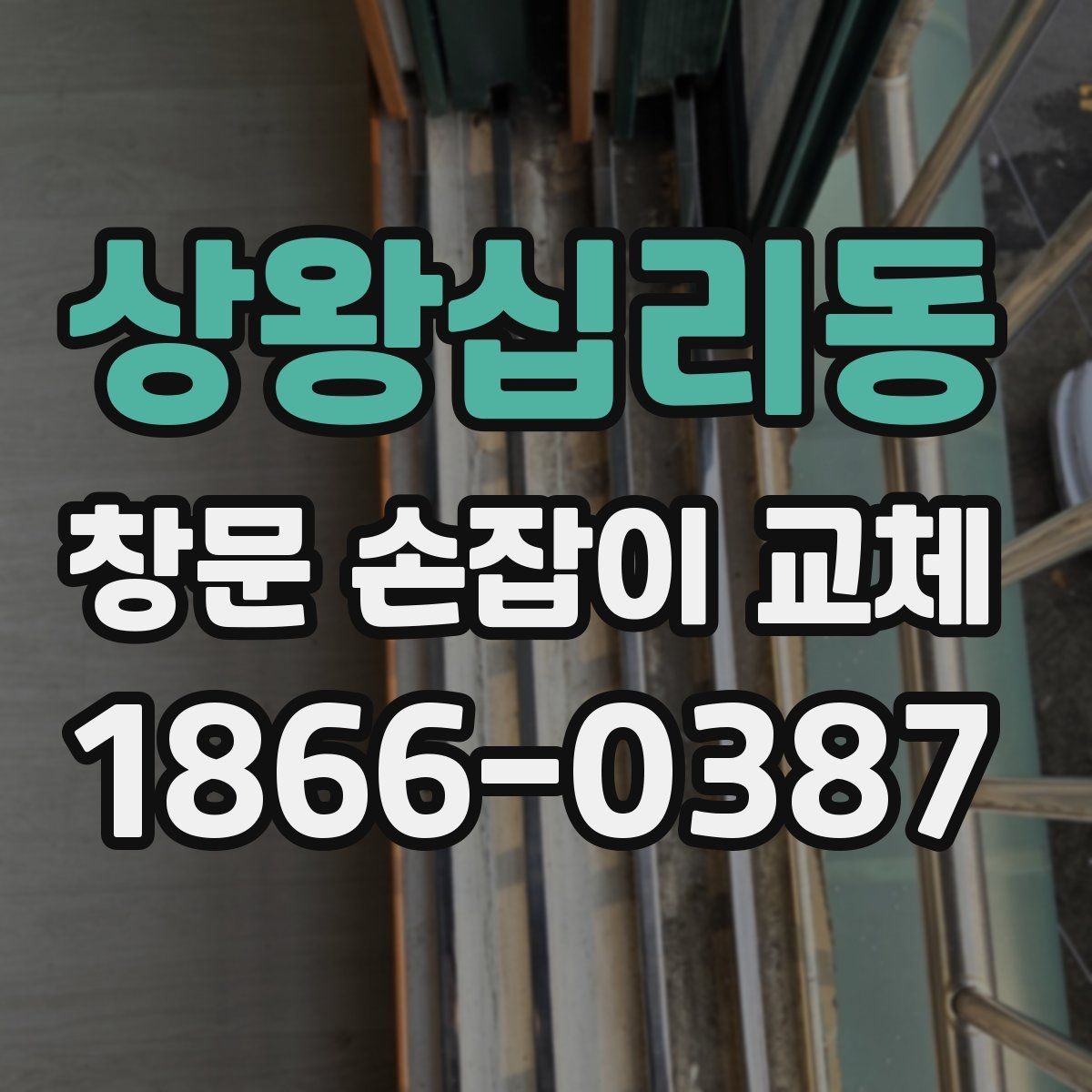 상왕십리동 창문 손잡이 교체 전 오래된 부품 분해 방법