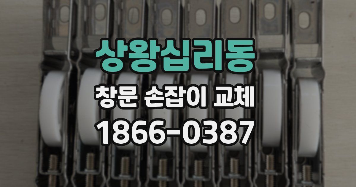 상왕십리동 창문 손잡이 교체