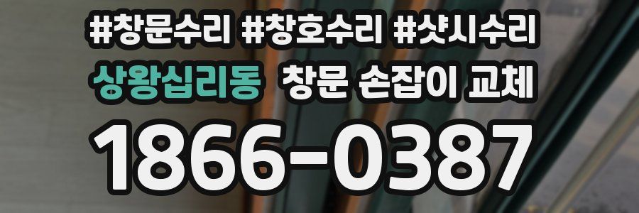 상왕십리동 창문 손잡이 교체