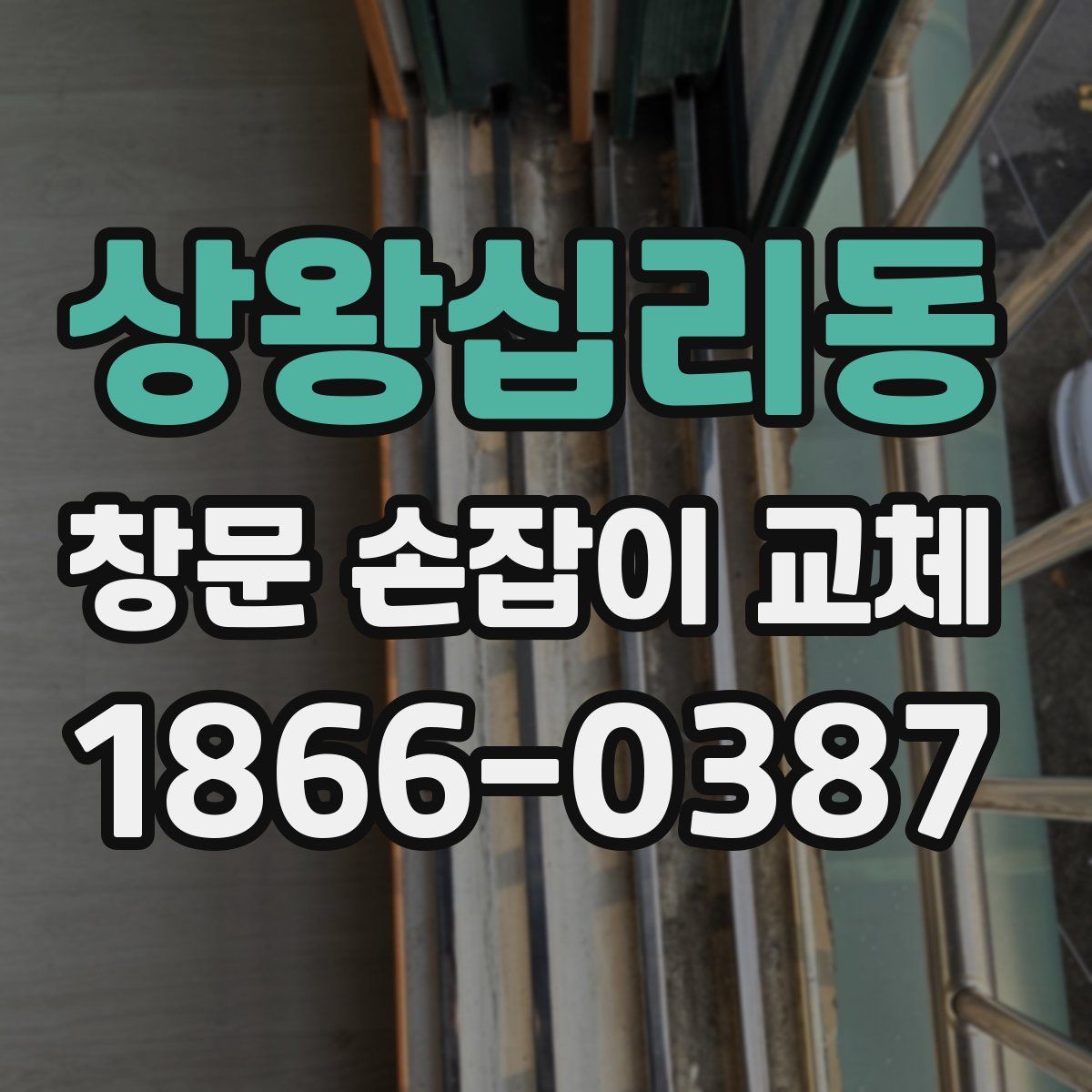 상왕십리동 창문 손잡이 교체