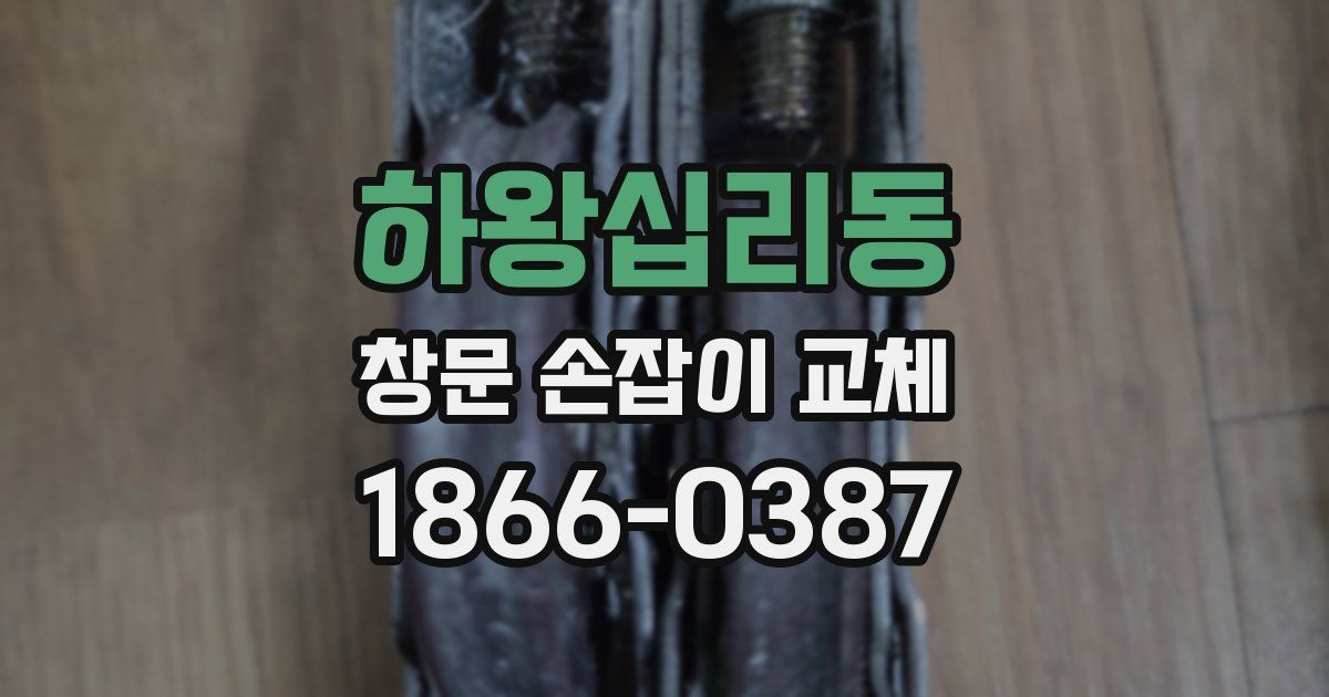 하왕십리동 창문 손잡이 교체