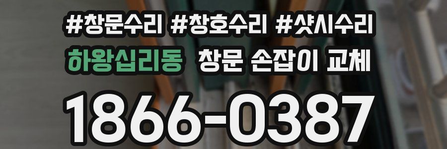 하왕십리동 창문 손잡이 교체