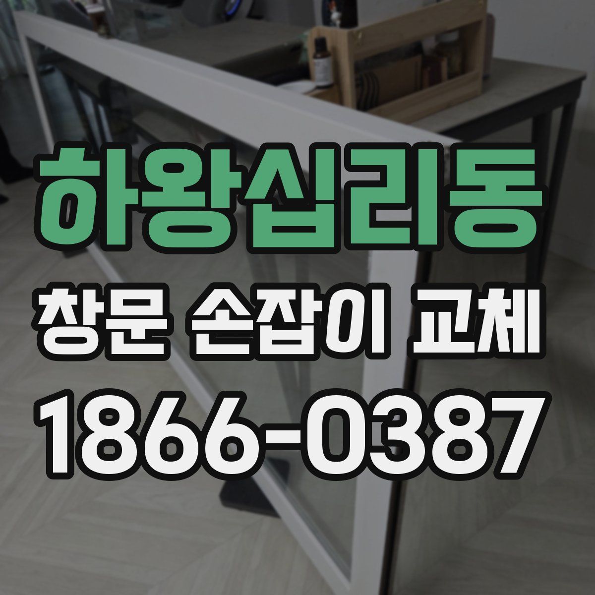 하왕십리동 창문 손잡이 교체