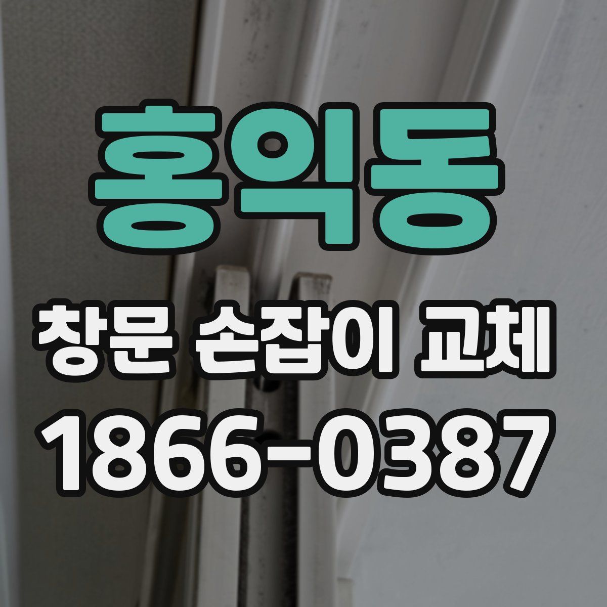 홍익동 창문 손잡이 교체