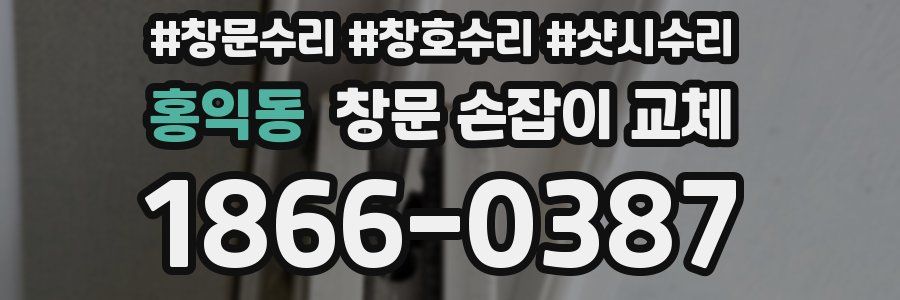 홍익동 창문 손잡이 교체
