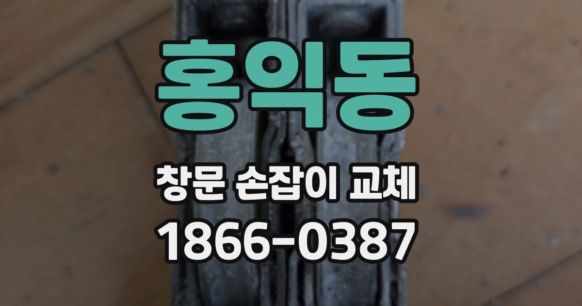 홍익동 창문 손잡이 교체