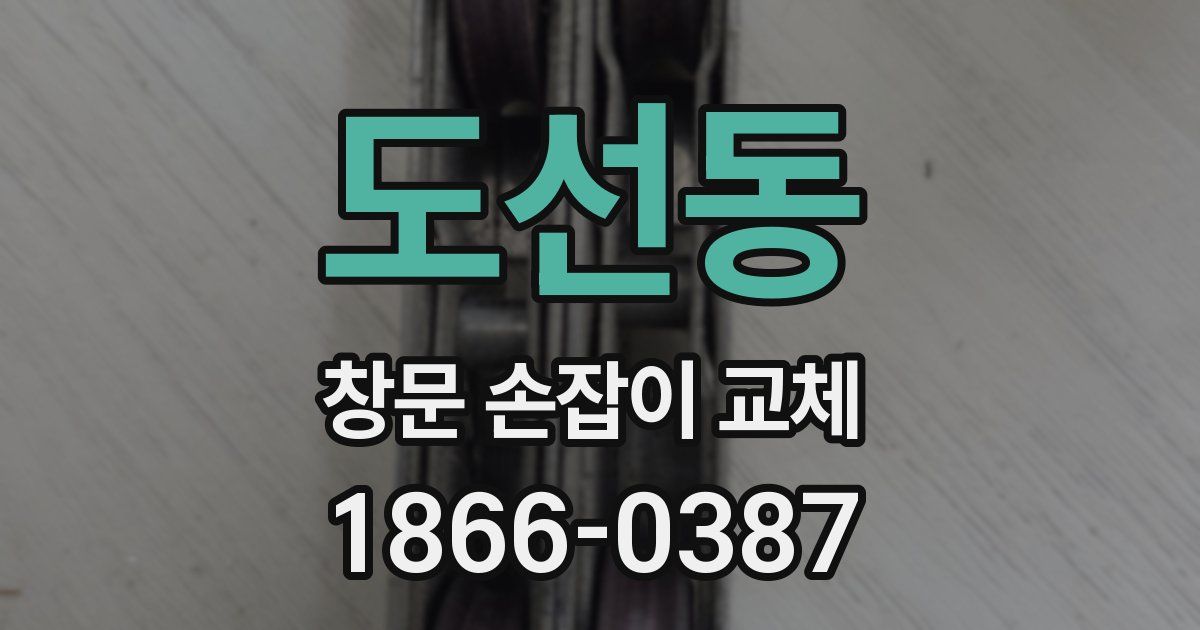 도선동 창문 손잡이 교체