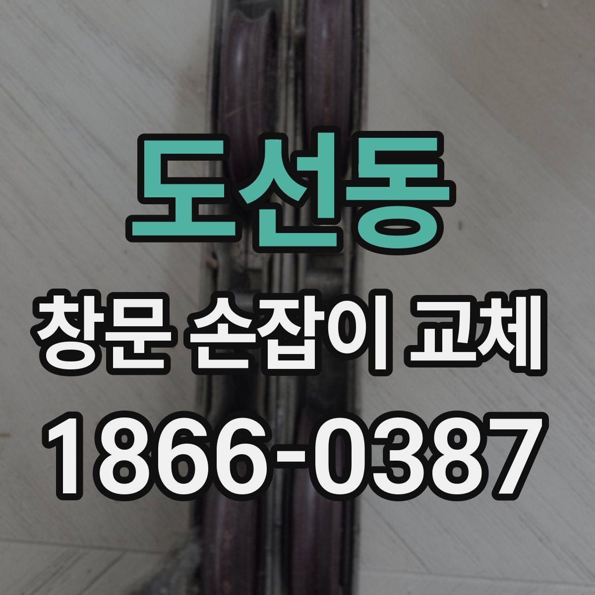 도선동 창문 손잡이 교체
