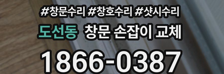 도선동 창문 손잡이 교체
