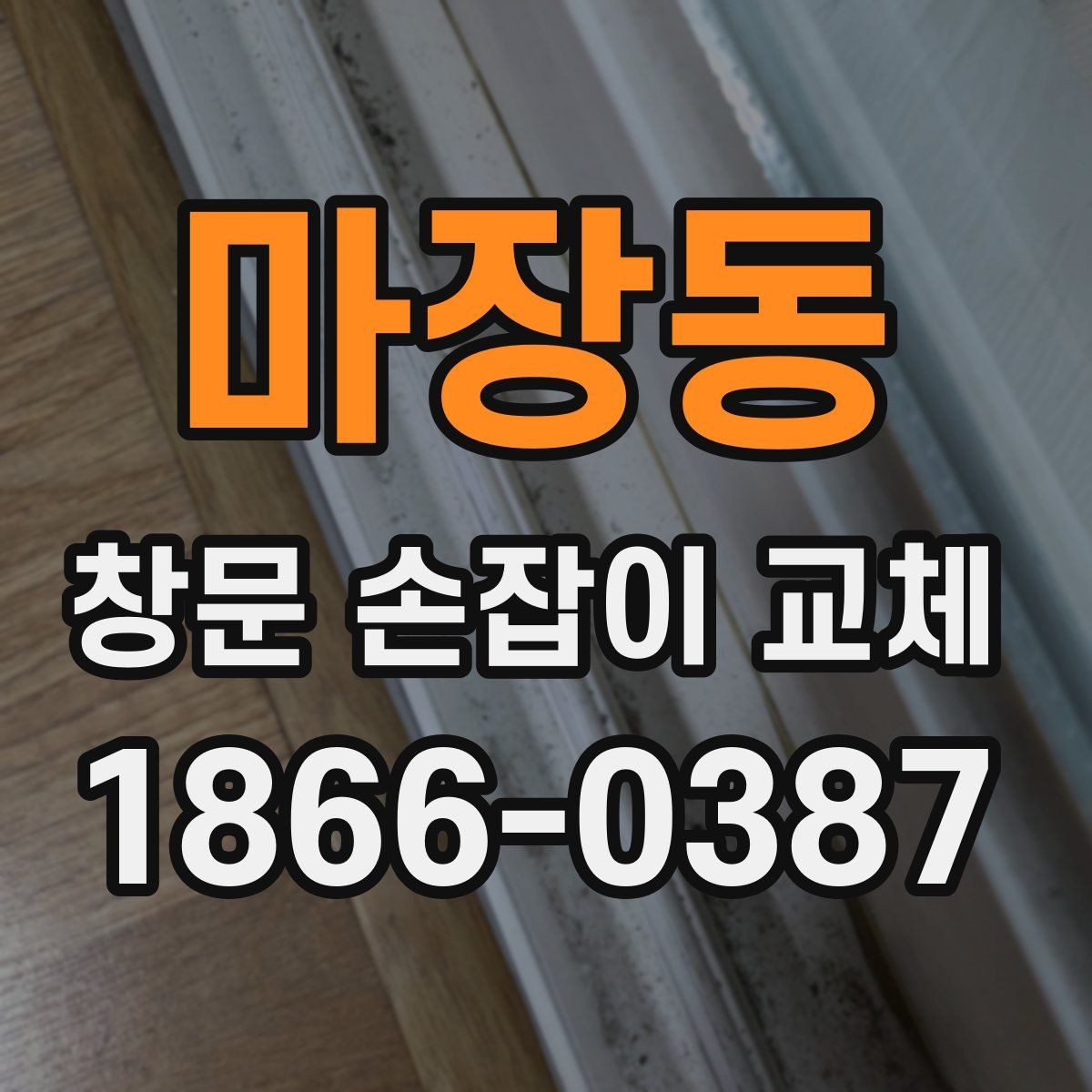 마장동 창문 손잡이 교체 비용 절감 전에 알아둘 점