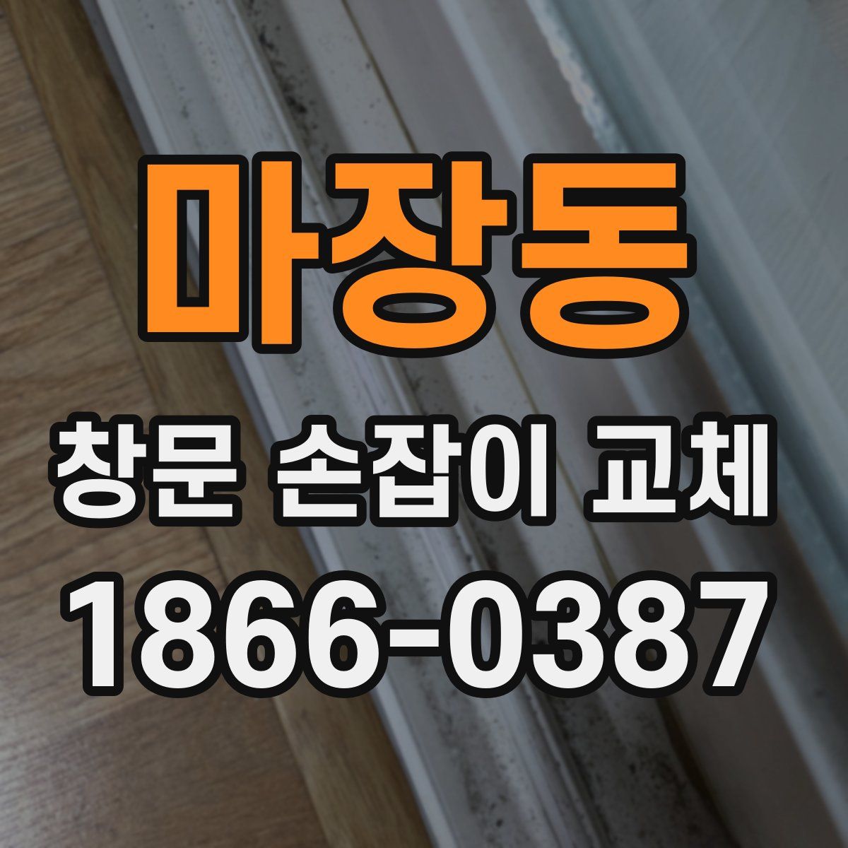 마장동 창문 손잡이 교체