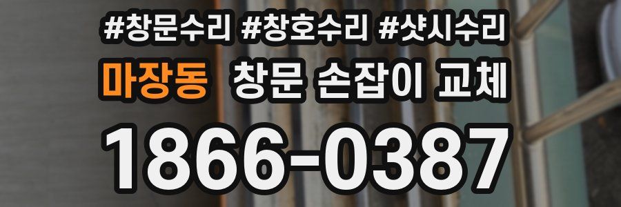 마장동 창문 손잡이 교체